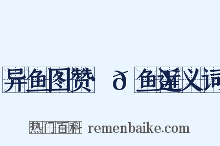 异鱼图赞·𫚥鱼近义词是什么意思的图片